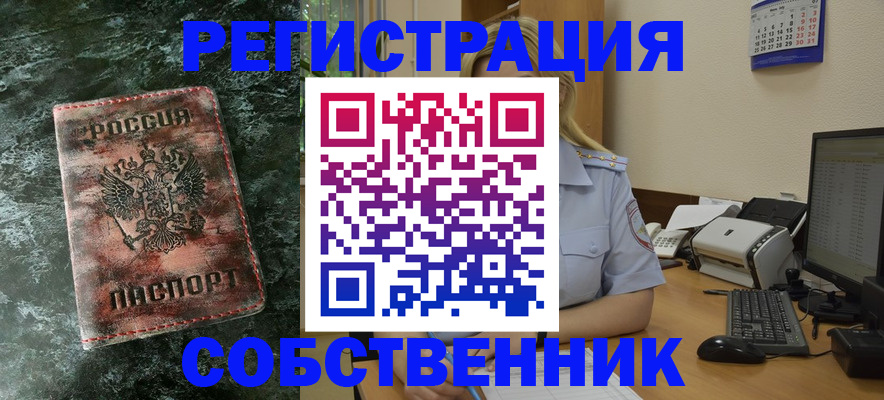 временная регистрация собственник в Высоковске