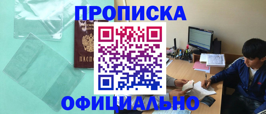 купить прописку в Высоковске